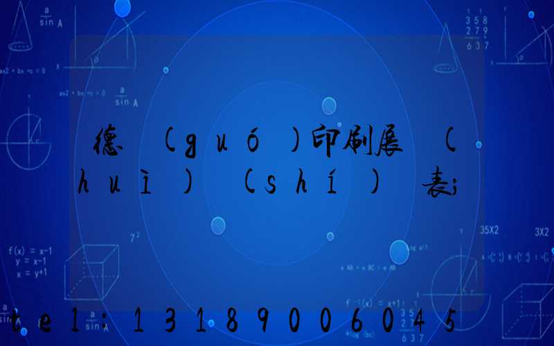 德國(guó)印刷展會(huì)時(shí)間表