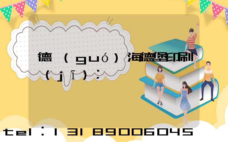 德國(guó)海德堡印刷機(jī)