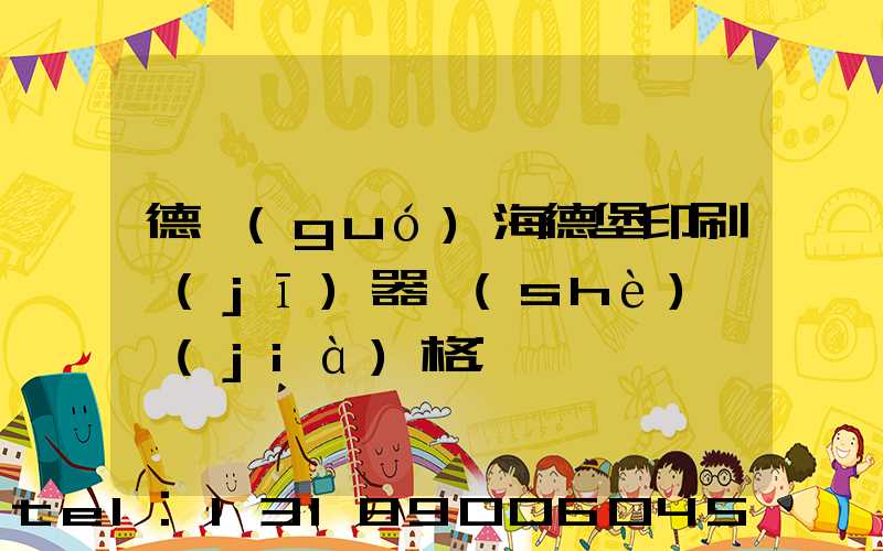 德國(guó)海德堡印刷機(jī)器設(shè)備價(jià)格