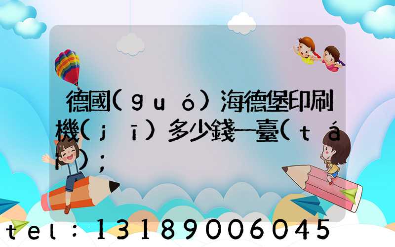 德國(guó)海德堡印刷機(jī)多少錢一臺(tái)