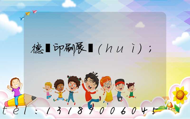 德國印刷展會(huì)