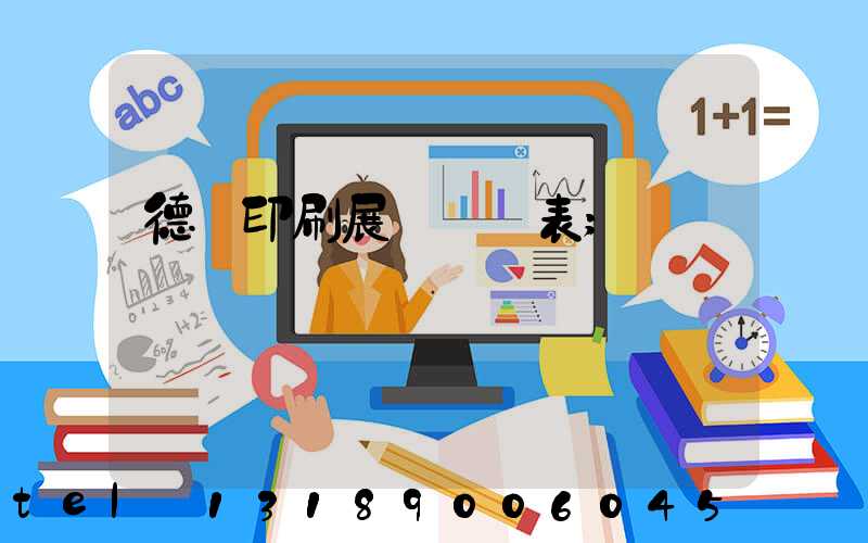 德國印刷展會時間表