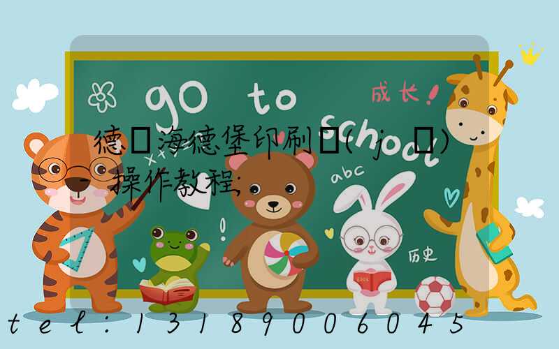 德國海德堡印刷機(jī)-操作教程