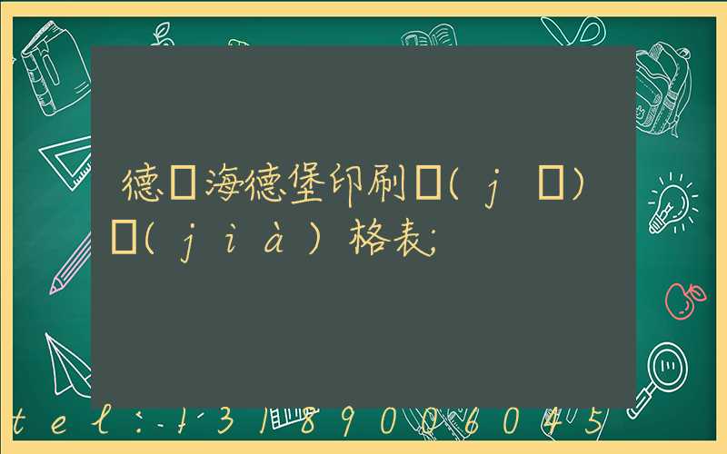 德國海德堡印刷機(jī)價(jià)格表