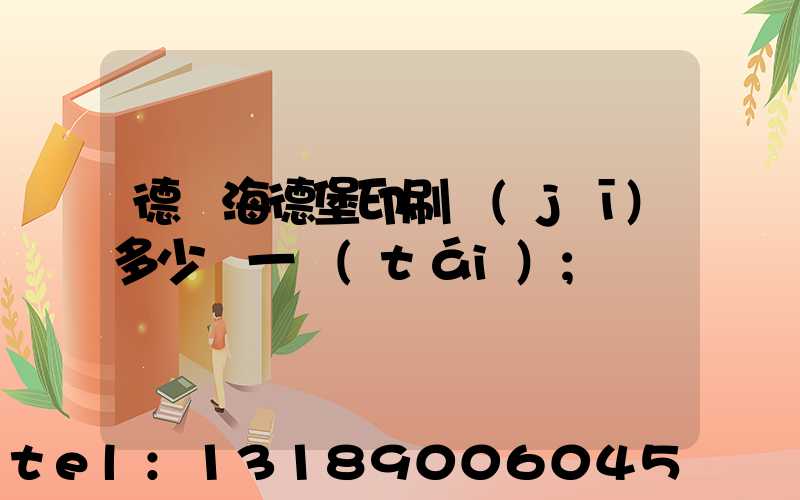 德國海德堡印刷機(jī)多少錢一臺(tái)