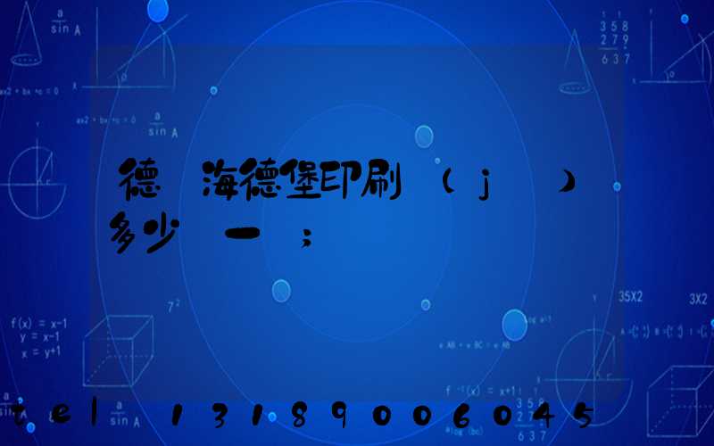 德國海德堡印刷機(jī)多少錢一臺