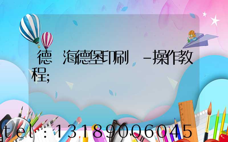 德國海德堡印刷機-操作教程