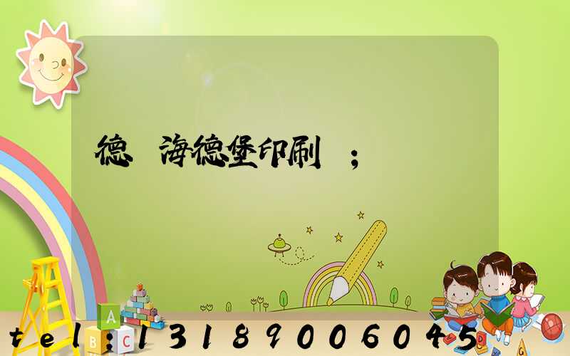 德國海德堡印刷機