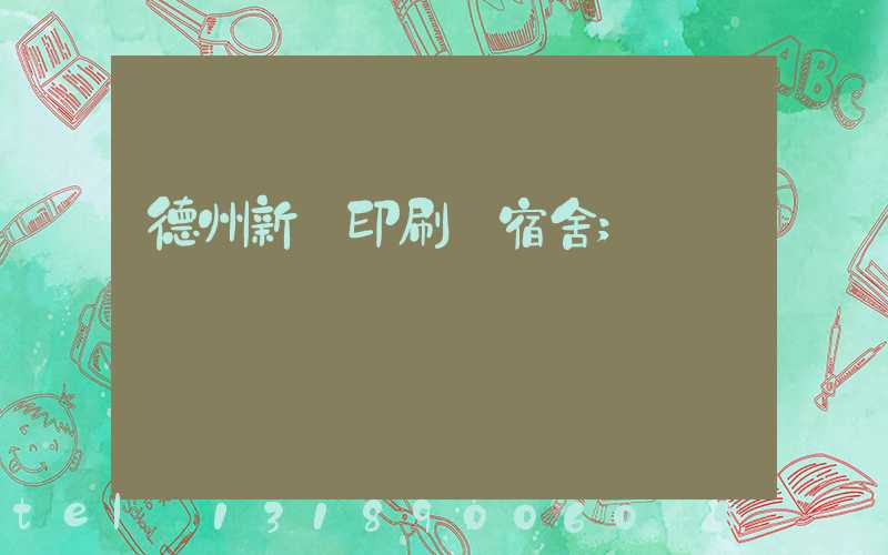 德州新華印刷廠宿舍