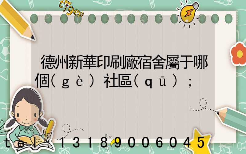 德州新華印刷廠宿舍屬于哪個(gè)社區(qū)