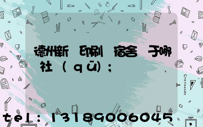 德州新華印刷廠宿舍屬于哪個社區(qū)