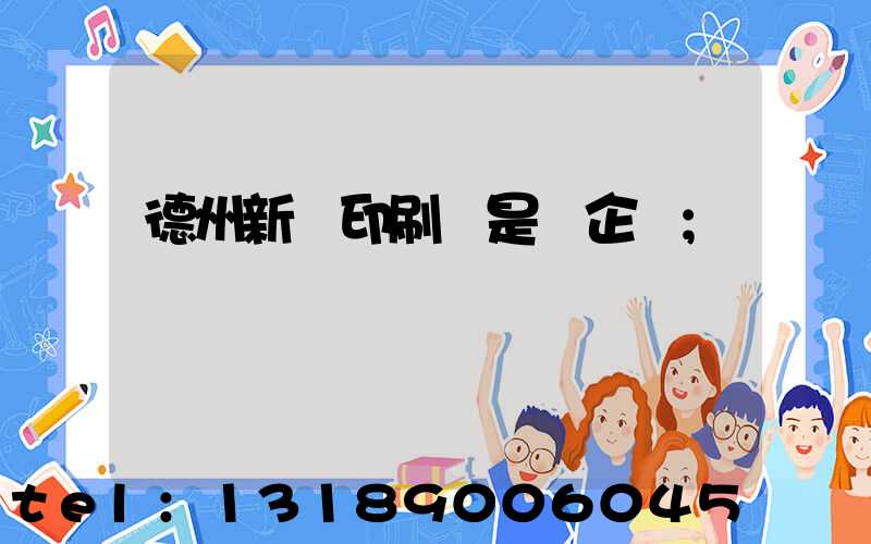 德州新華印刷廠是國企嗎