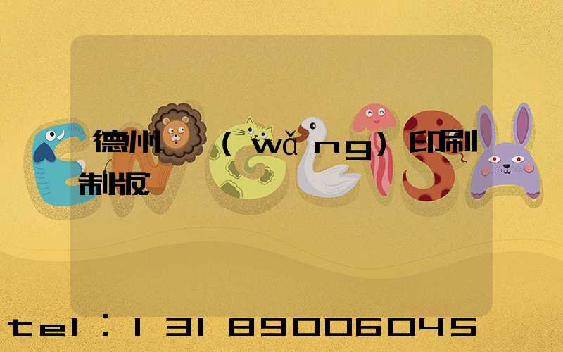 德州絲網(wǎng)印刷制版