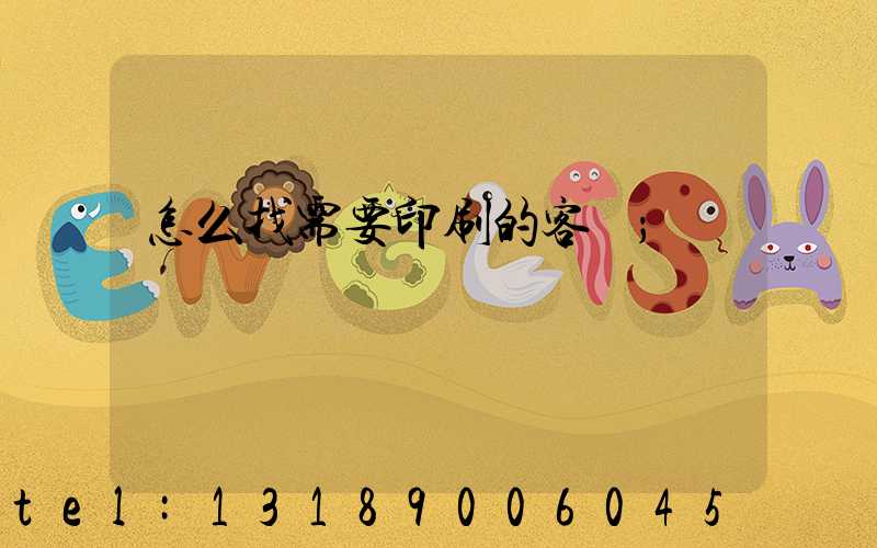 怎么找需要印刷的客戶