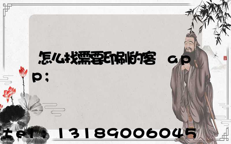 怎么找需要印刷的客戶app