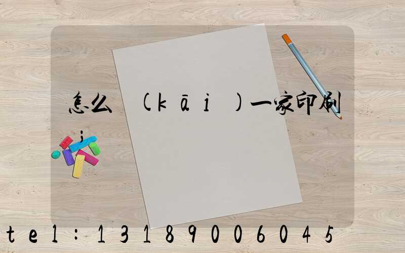 怎么開(kāi)一家印刷廠