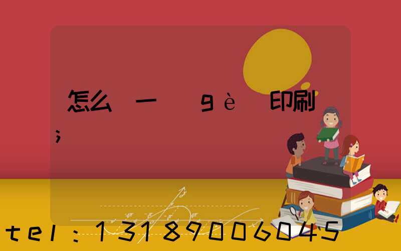 怎么開一個(gè)印刷廠