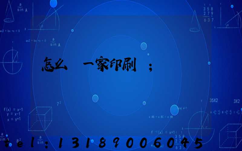 怎么開一家印刷廠