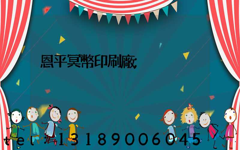 恩平冥幣印刷廠