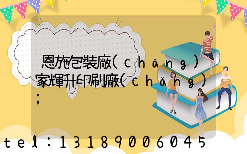 恩施包裝廠(chǎng)家輝升印刷廠(chǎng)