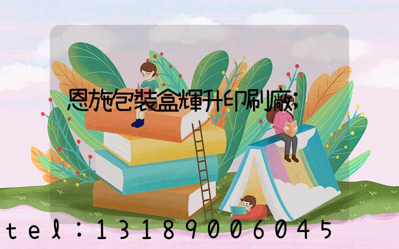恩施包裝盒輝升印刷廠