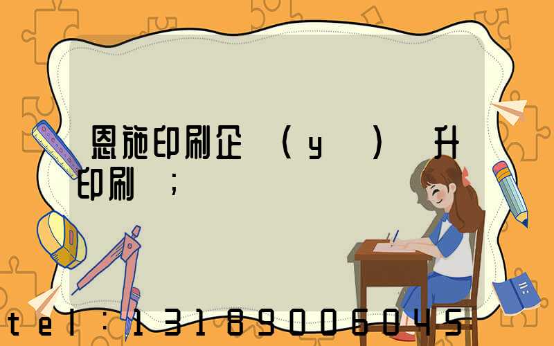恩施印刷企業(yè)輝升印刷廠