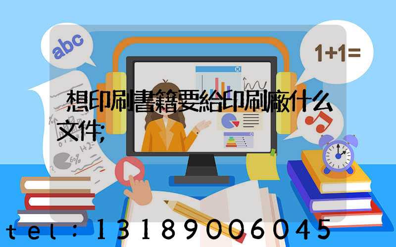 想印刷書籍要給印刷廠什么文件