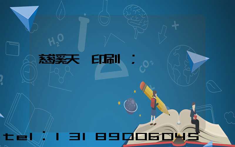 慈溪天時印刷廠
