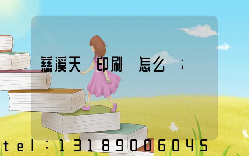 慈溪天時印刷廠怎么樣