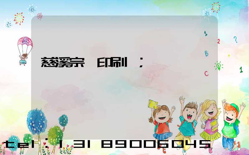 慈溪宗漢印刷廠