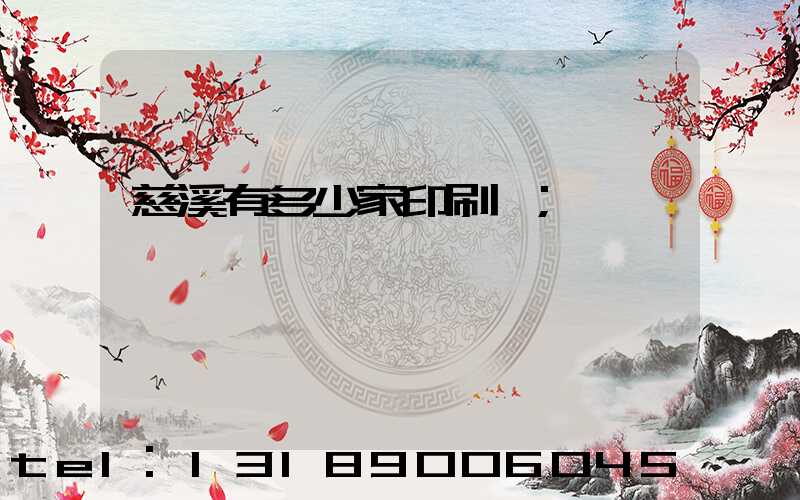 慈溪有多少家印刷廠