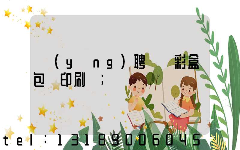 應(yīng)聘貴陽彩盒包裝印刷廠