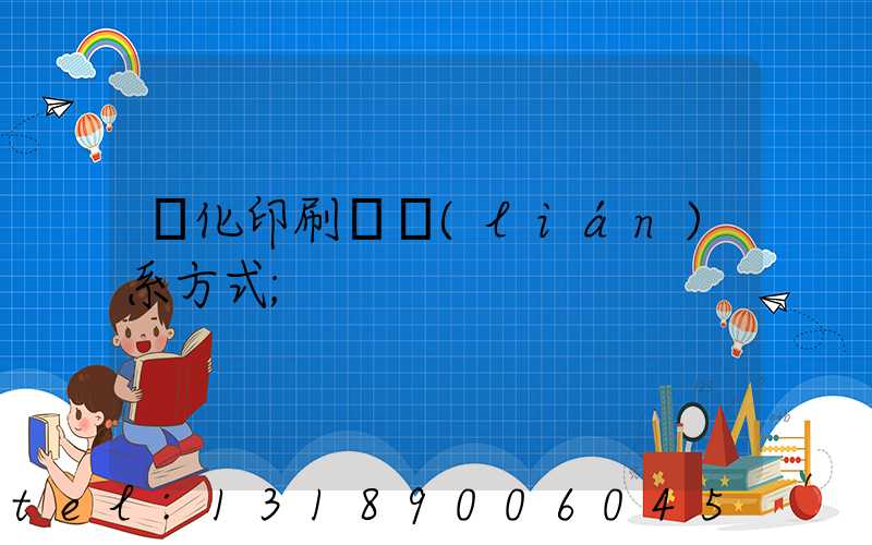 懷化印刷廠聯(lián)系方式