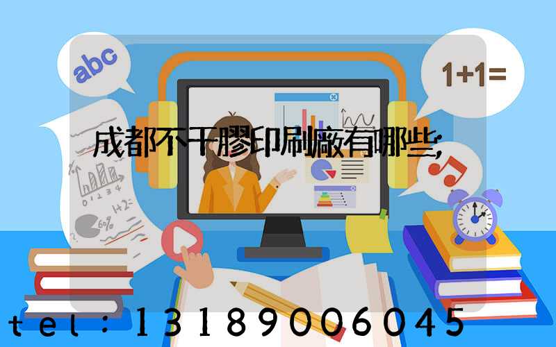 成都不干膠印刷廠有哪些