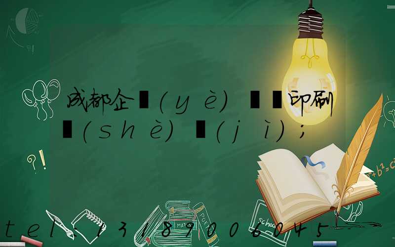 成都企業(yè)畫冊印刷設(shè)計(jì)