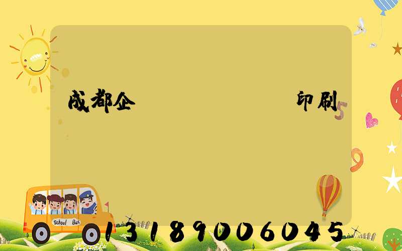 成都企業(yè)畫冊印刷設(shè)計