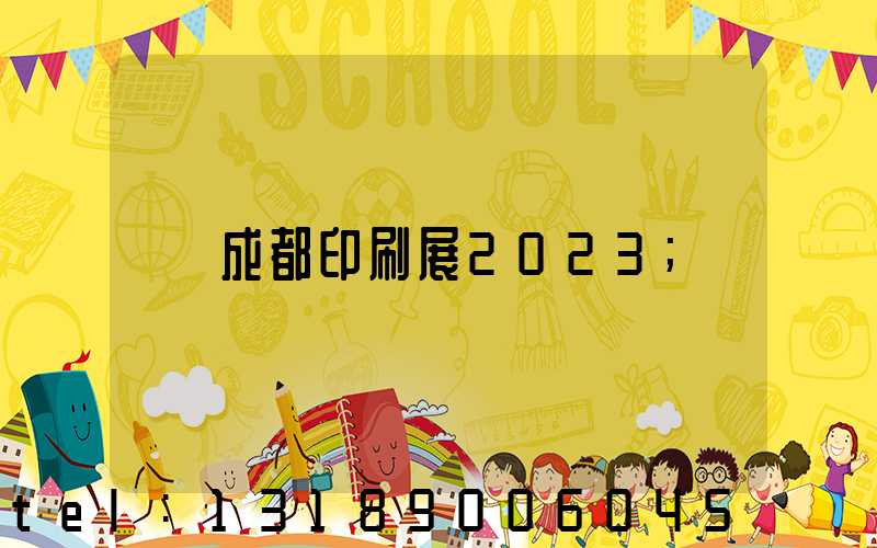 成都印刷展2023