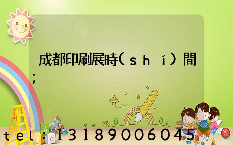 成都印刷展時(shí)間