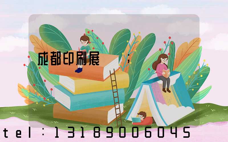 成都印刷展時間