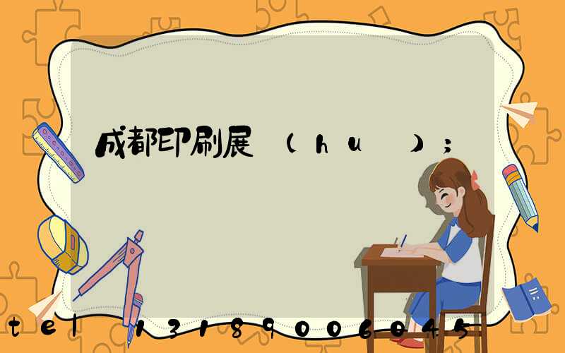 成都印刷展會(huì)