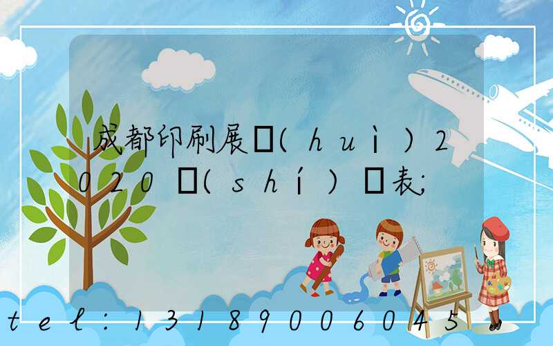 成都印刷展會(huì)2020時(shí)間表