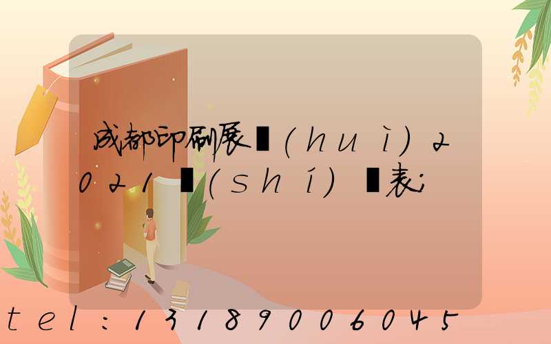 成都印刷展會(huì)2021時(shí)間表