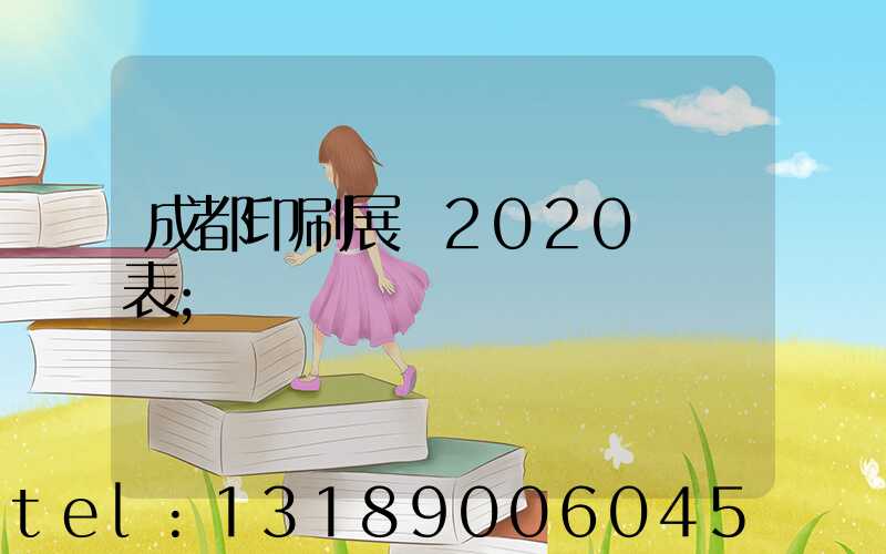 成都印刷展會2020時間表