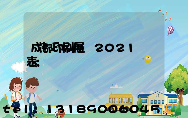 成都印刷展會2021時間表