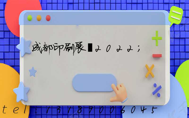 成都印刷展會2022