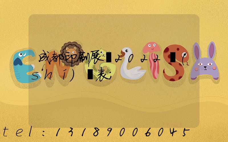 成都印刷展會2022時(shí)間表