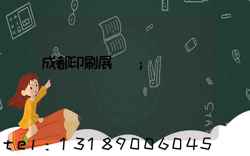 成都印刷展覽會