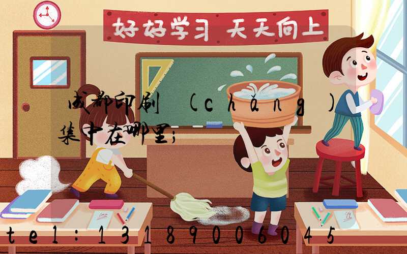 成都印刷廠(chǎng)集中在哪里