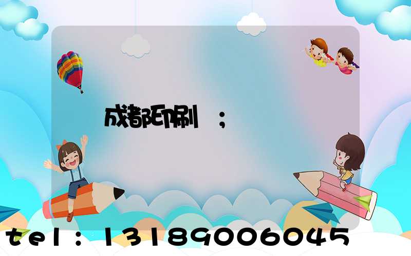 成都印刷廠