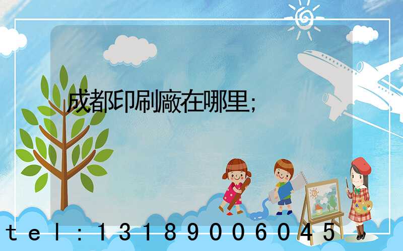 成都印刷廠在哪里